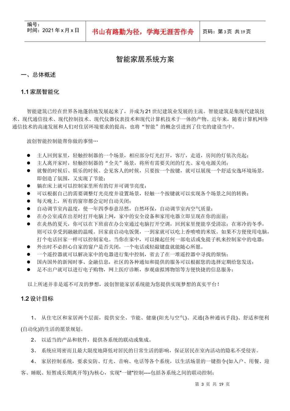 波创智能家居 单别墅系统方案_第3页