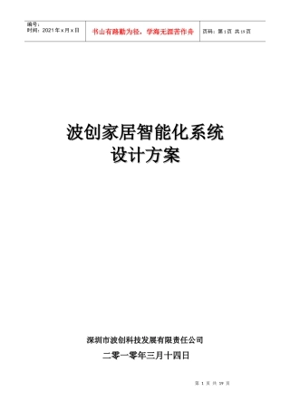 波创智能家居 单别墅系统方案