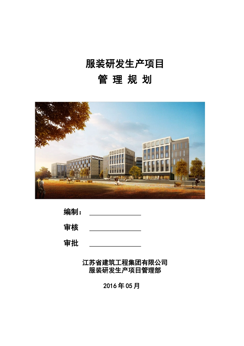 服装项目工程管理规划_第1页