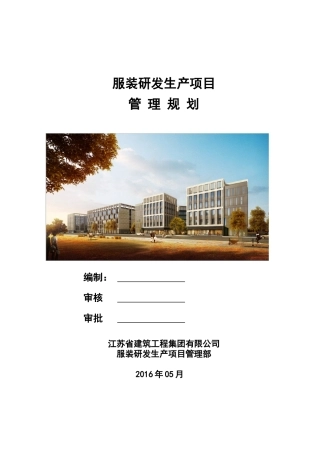 服装项目工程管理规划