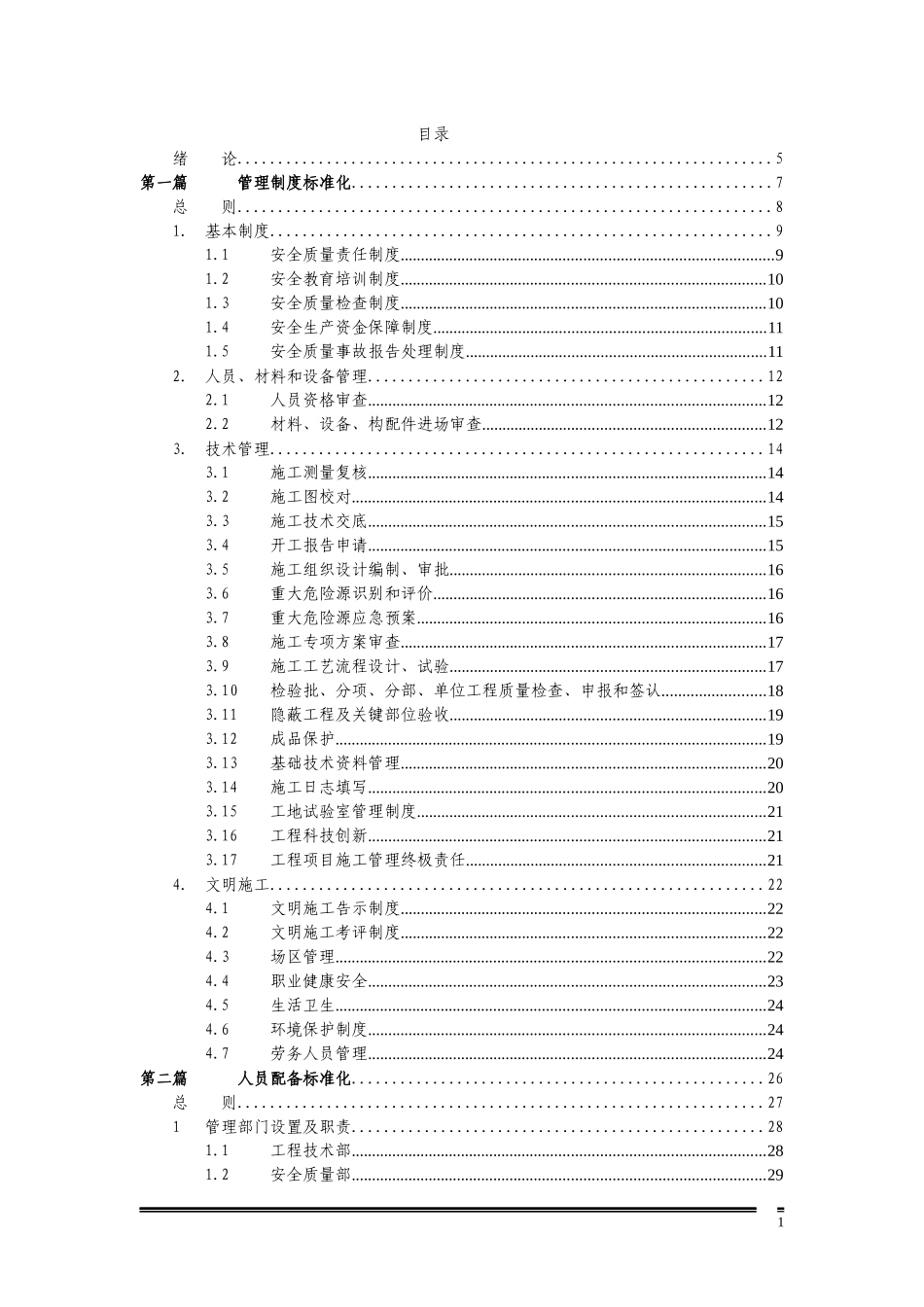 标准化工地管理_第1页