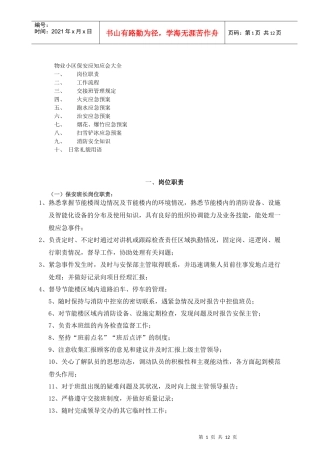 物业小区保安应知应会大全