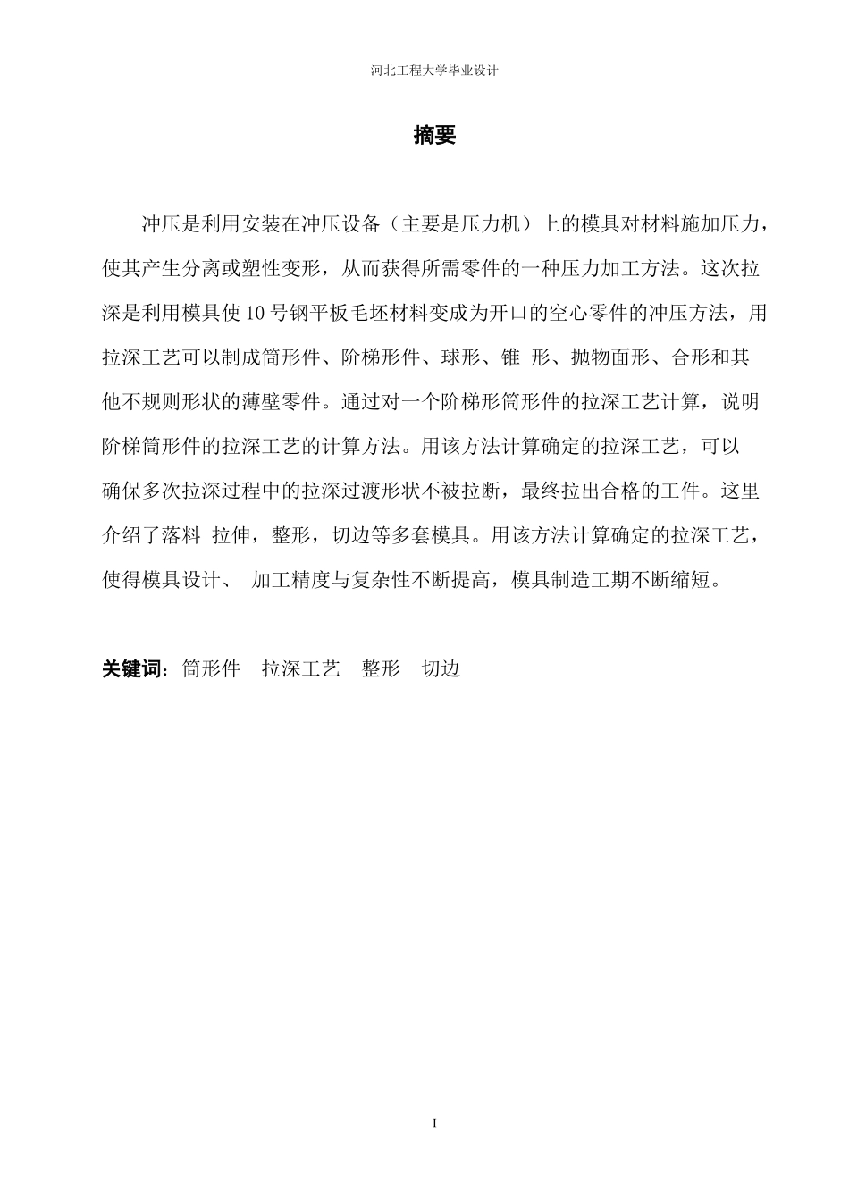 无凸缘圆筒件模具设计(张世辉)1_第2页