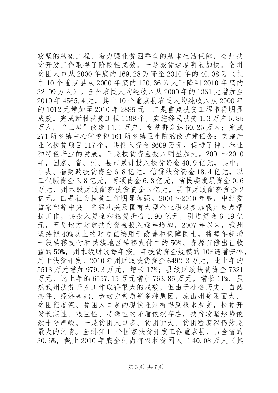 关于州扶贫开发工作情况汇报_第3页