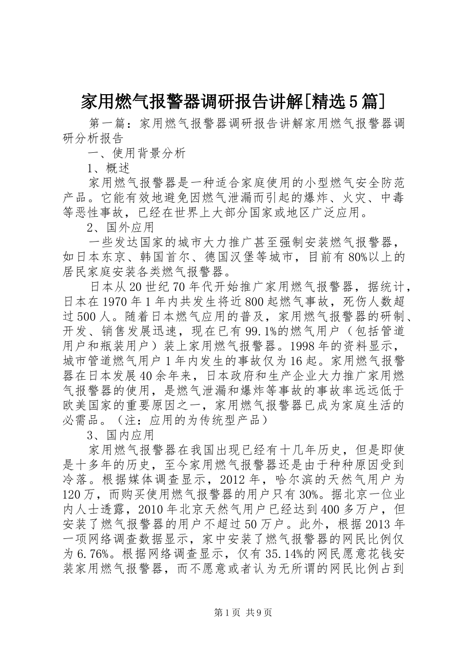 家用燃气报警器调研报告讲解[精选5篇]_第1页