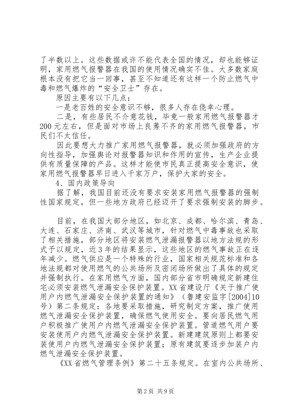 家用燃气报警器调研报告讲解[精选5篇]_第2页