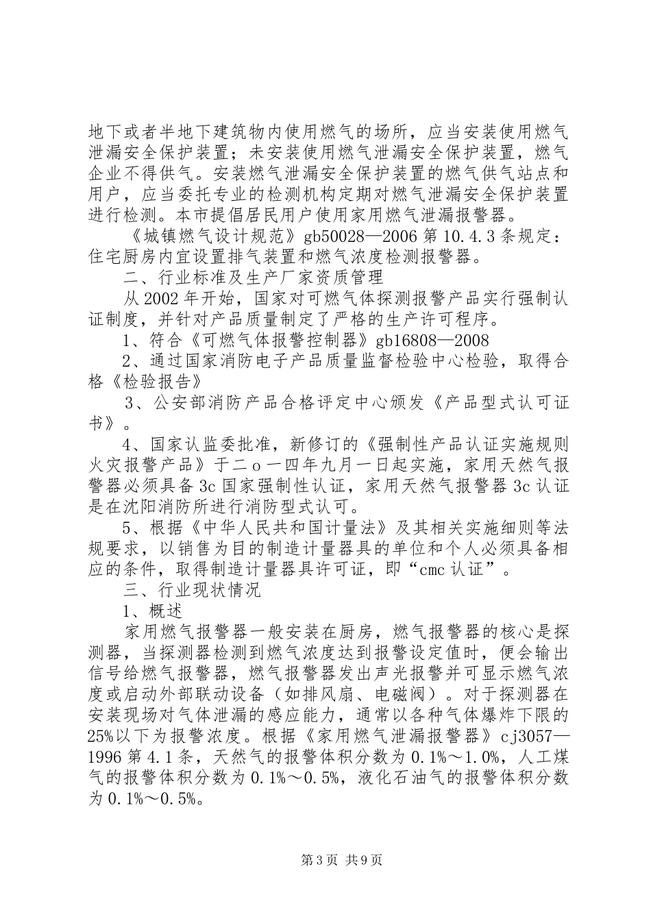 家用燃气报警器调研报告讲解[精选5篇]_第3页