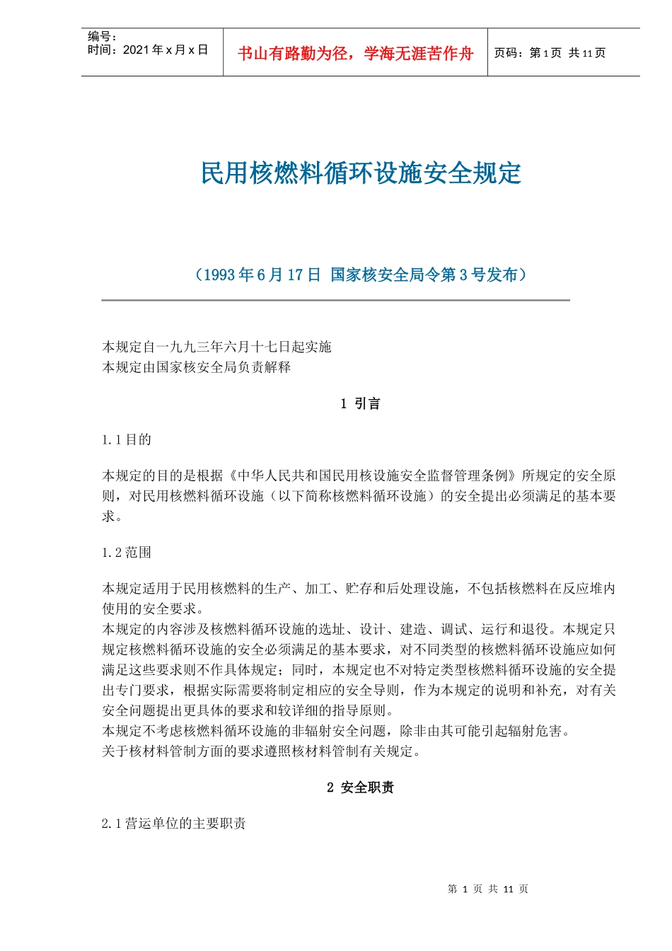 民用核燃料循环设施安全规定(doc15)(1)_第1页