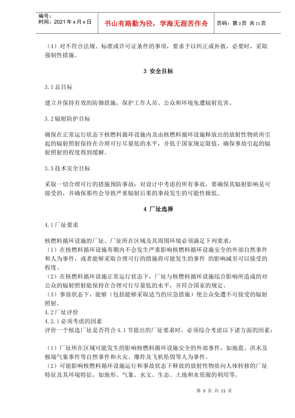 民用核燃料循环设施安全规定(doc15)(1)_第3页