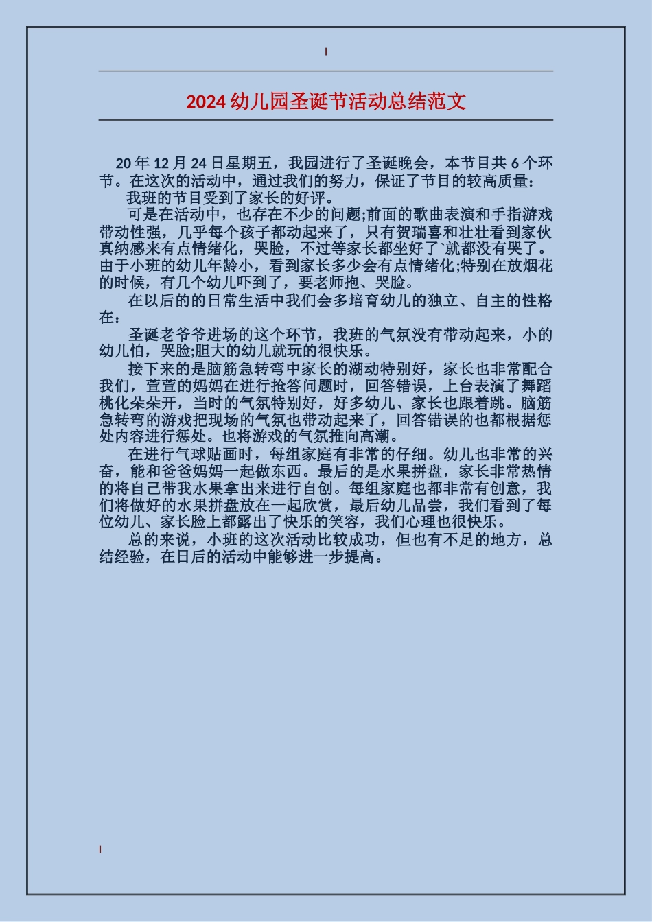 2024幼儿园圣诞节活动总结范文_第1页