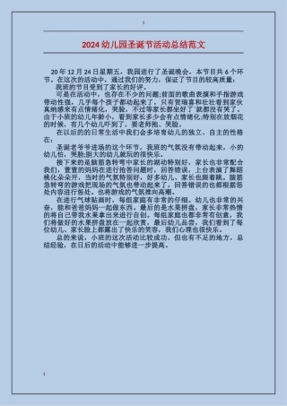 2024幼儿园圣诞节活动总结范文