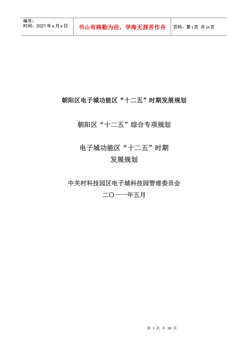 朝阳区电子城功能区十二五时期发展规划_第1页