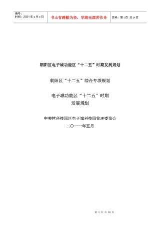 朝阳区电子城功能区十二五时期发展规划