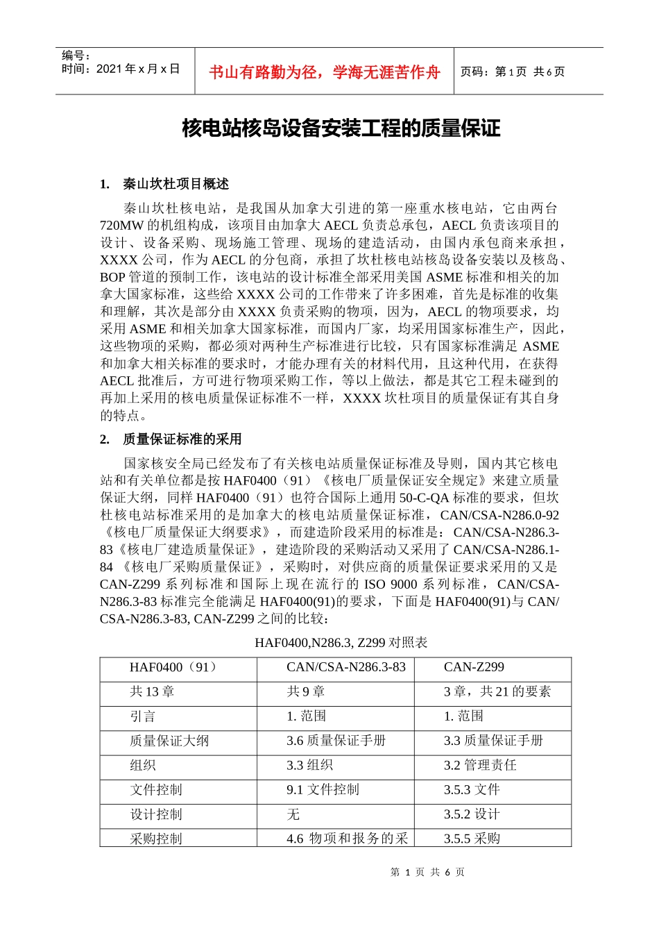 核电站核岛设备安装工程的质量保证_第1页