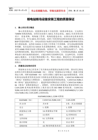 核电站核岛设备安装工程的质量保证