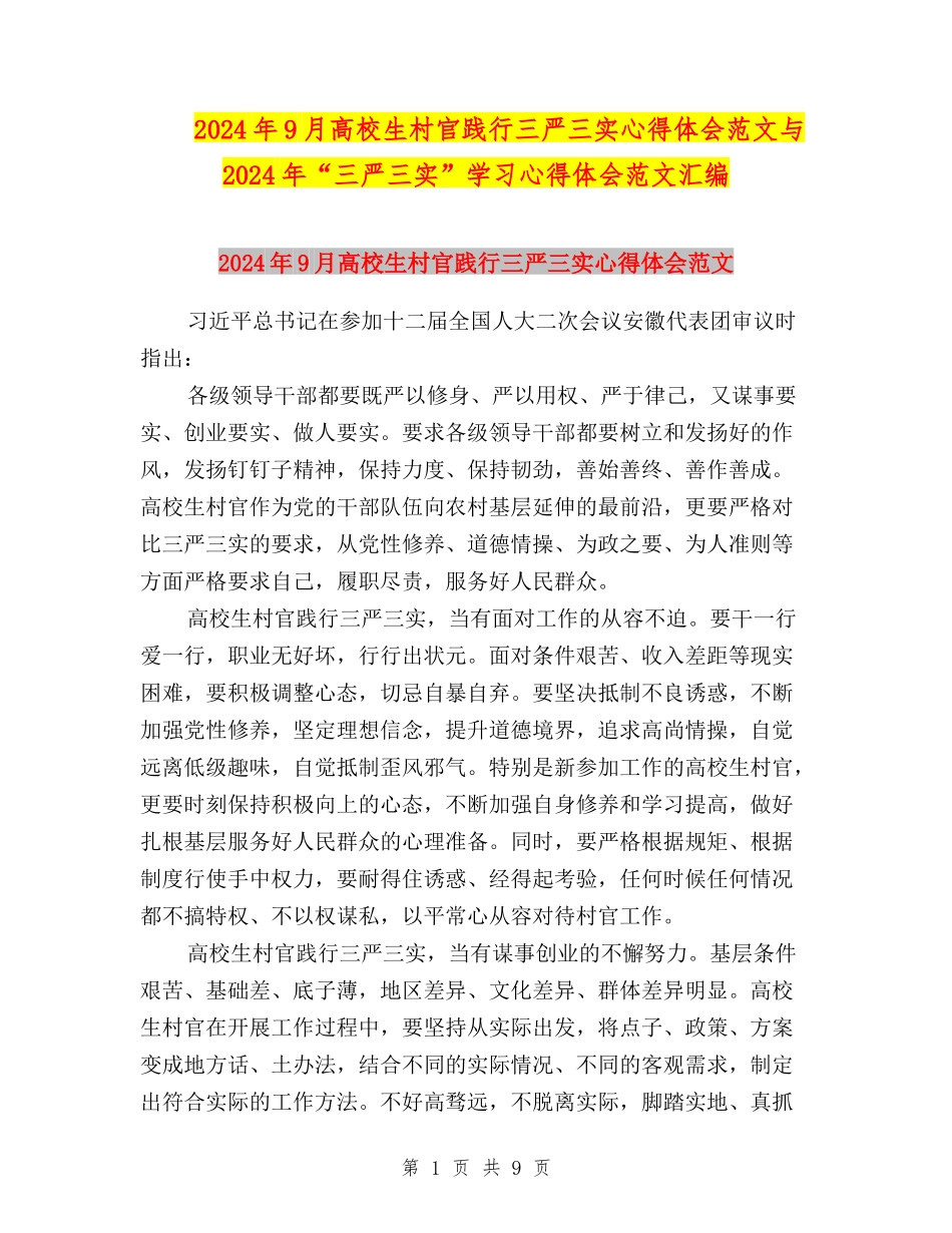 2024年9月大学生村官践行三严三实心得体会范文与2024年“三严三实”学习心得体会范文汇编_第1页