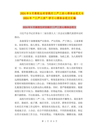 2024年9月大学生村官践行三严三实心得体会范文与2024年“三严三实”学习心得体会范文汇编