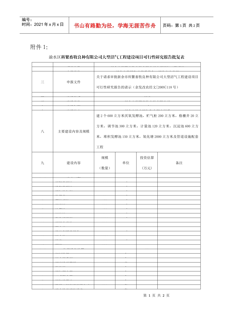 渝水区科繁畜牧良种有限公司大型沼气工程建设项目可行..._第1页