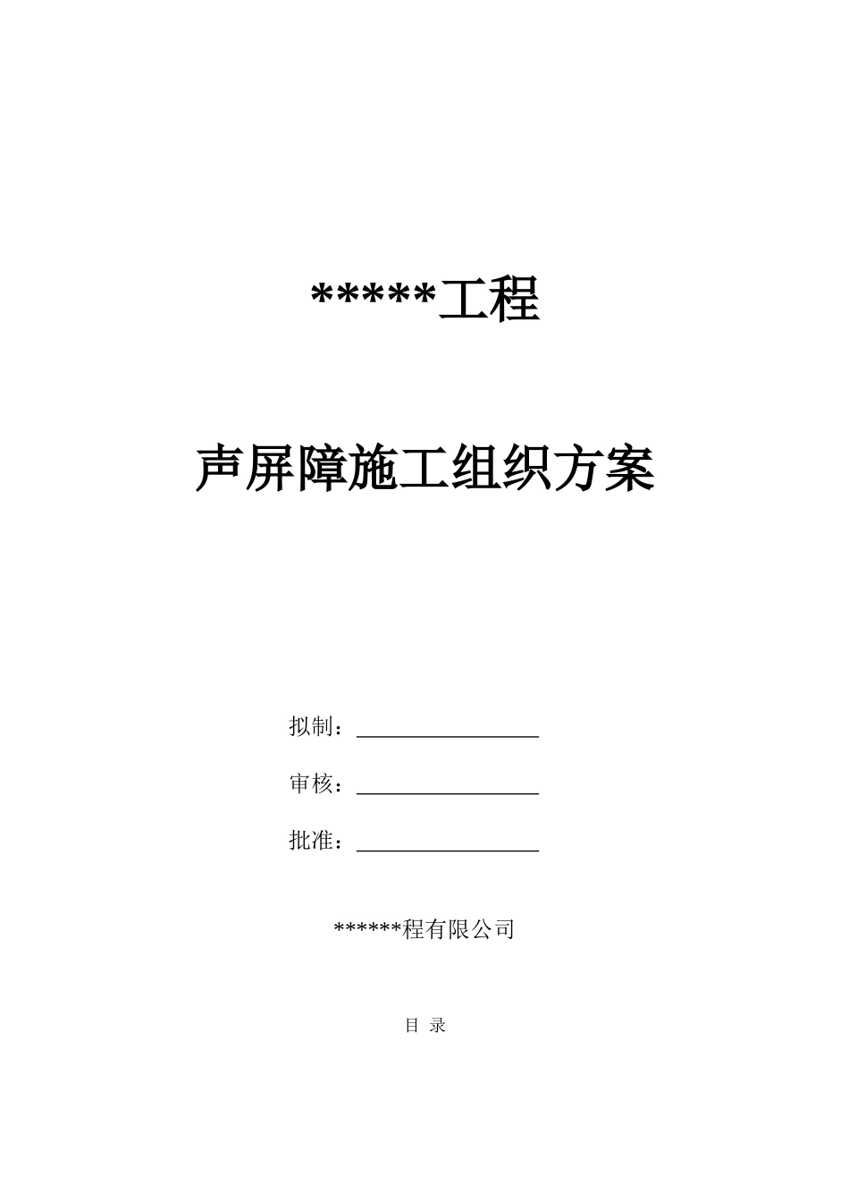 某工程声屏障施工方案(DOC51页)_第1页