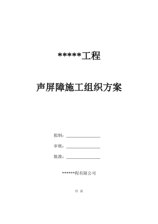 某工程声屏障施工方案(DOC51页)