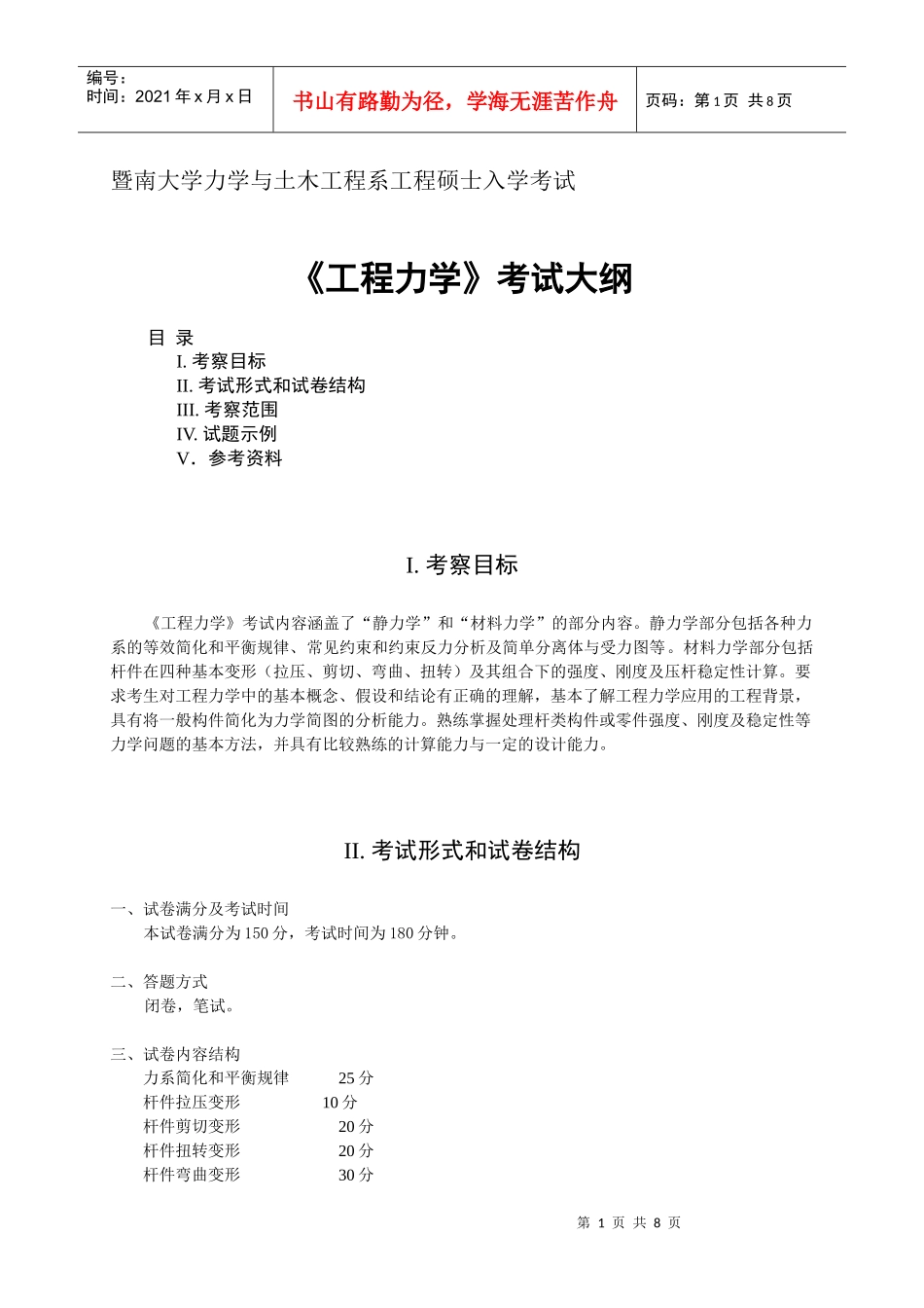 暨南大学力学与土木工程系工程硕士入学考试_第1页