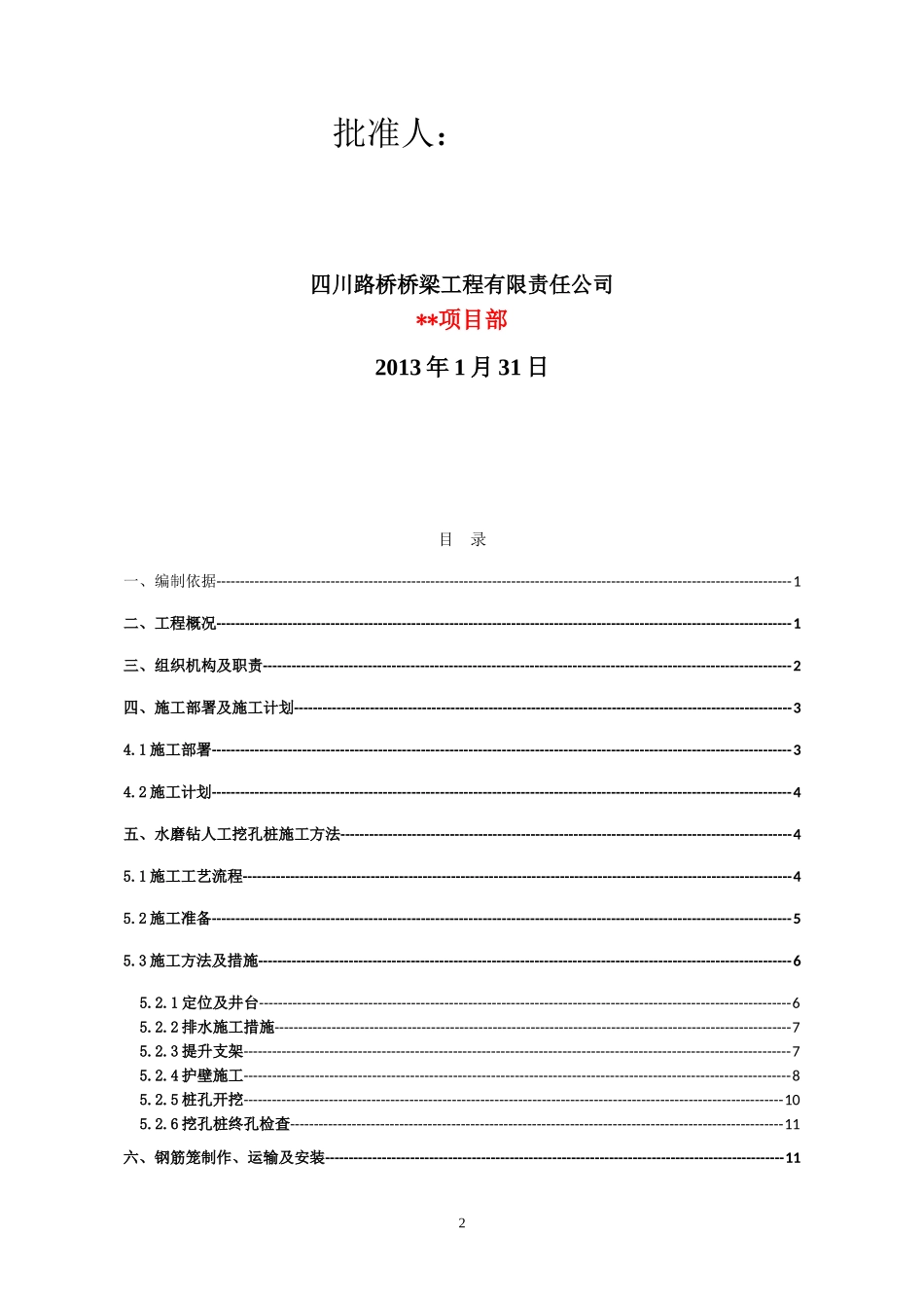 水磨钻人工挖孔施工方案(DOC34页)_第2页