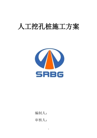 水磨钻人工挖孔施工方案(DOC34页)