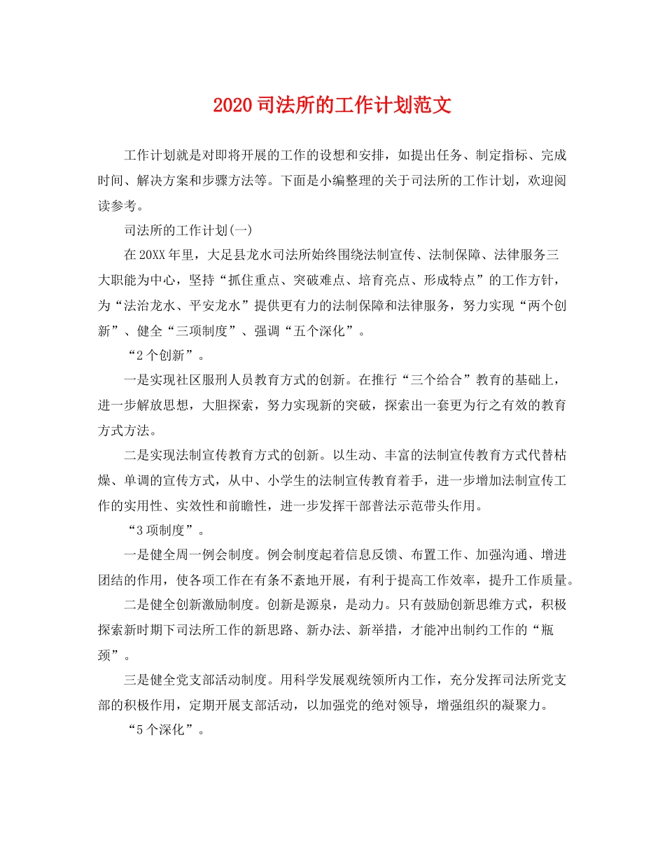 司法所的工作计划范文 _第1页