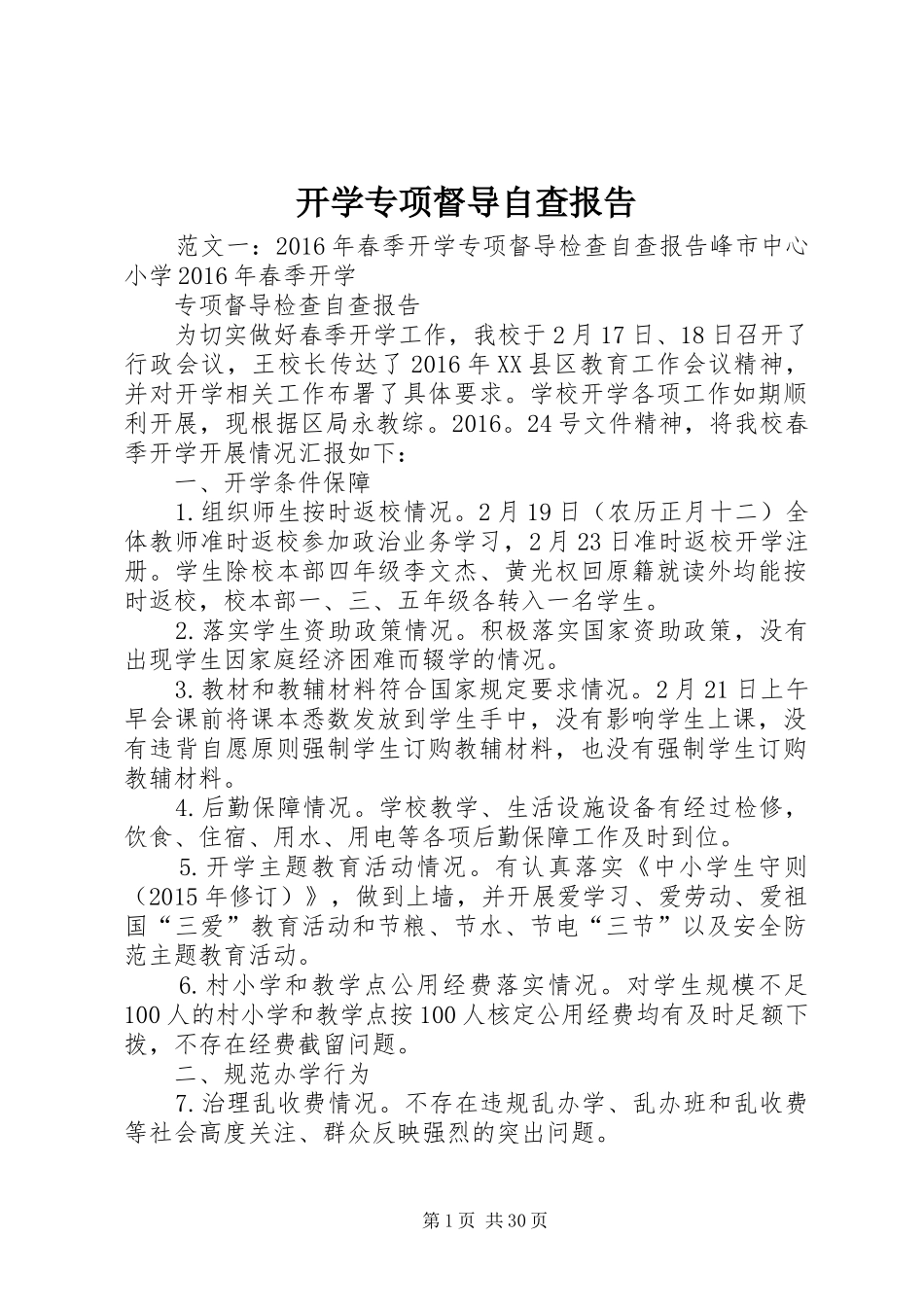 开学专项督导自查报告_第1页