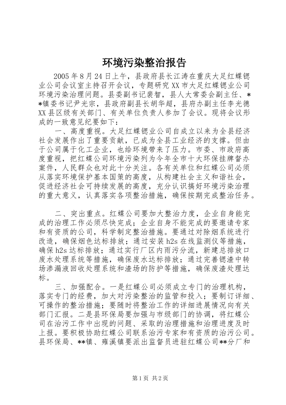 环境污染整治报告_第1页
