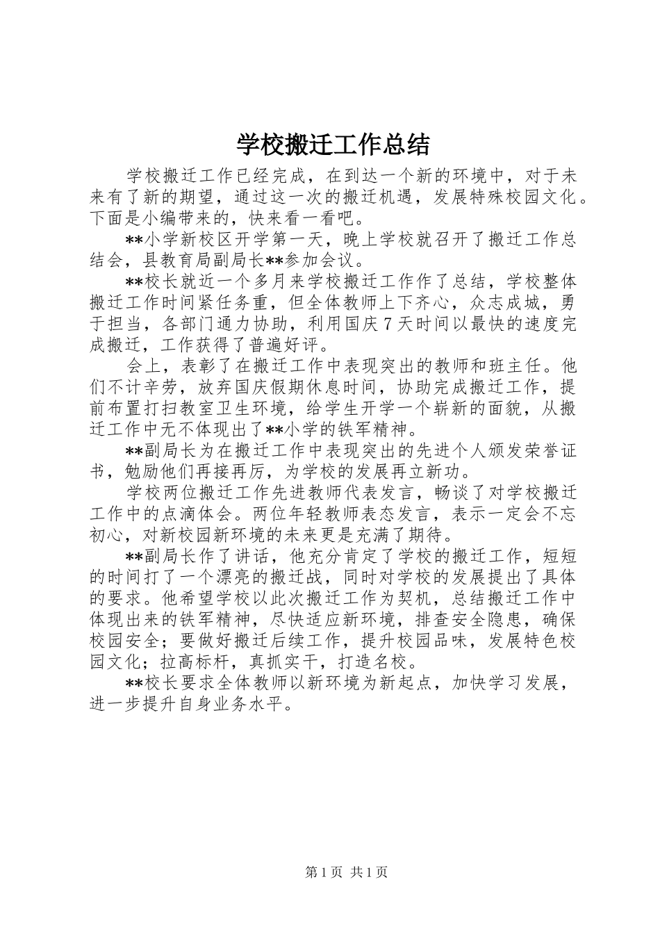 学校搬迁工作总结_第1页