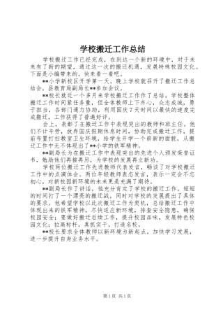 学校搬迁工作总结