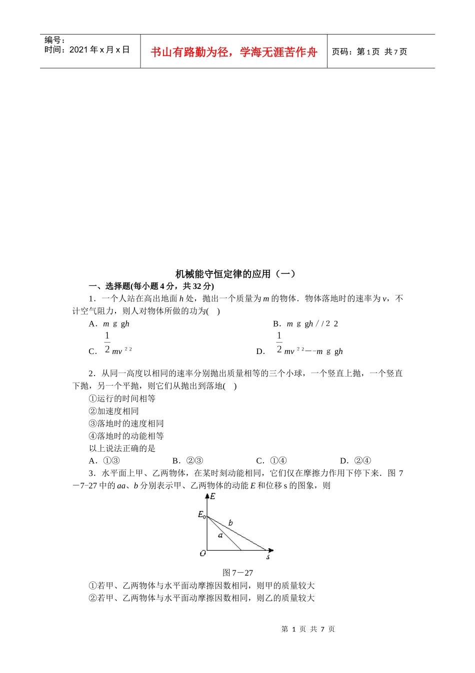 机械能守恒定律的运用_第1页