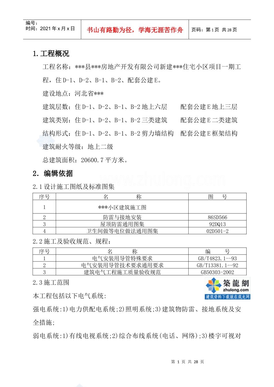 河北某住宅小区电气施工方案_secret_第1页