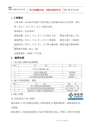 河北某住宅小区电气施工方案_secret