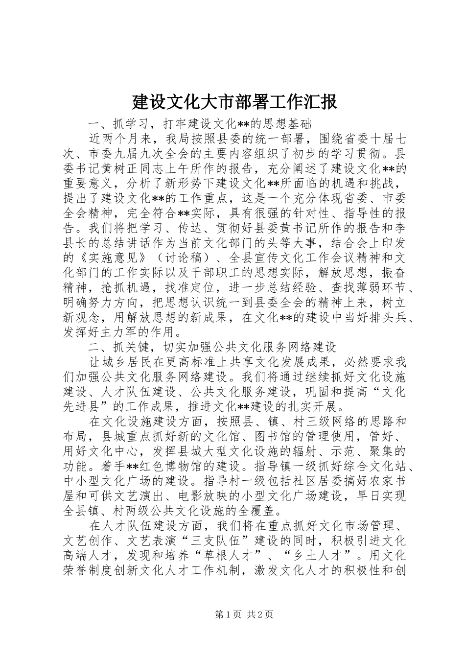 建设文化大市部署工作汇报_第1页