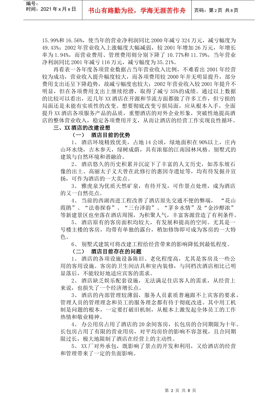 某酒店改建及经营可行性报告_第2页