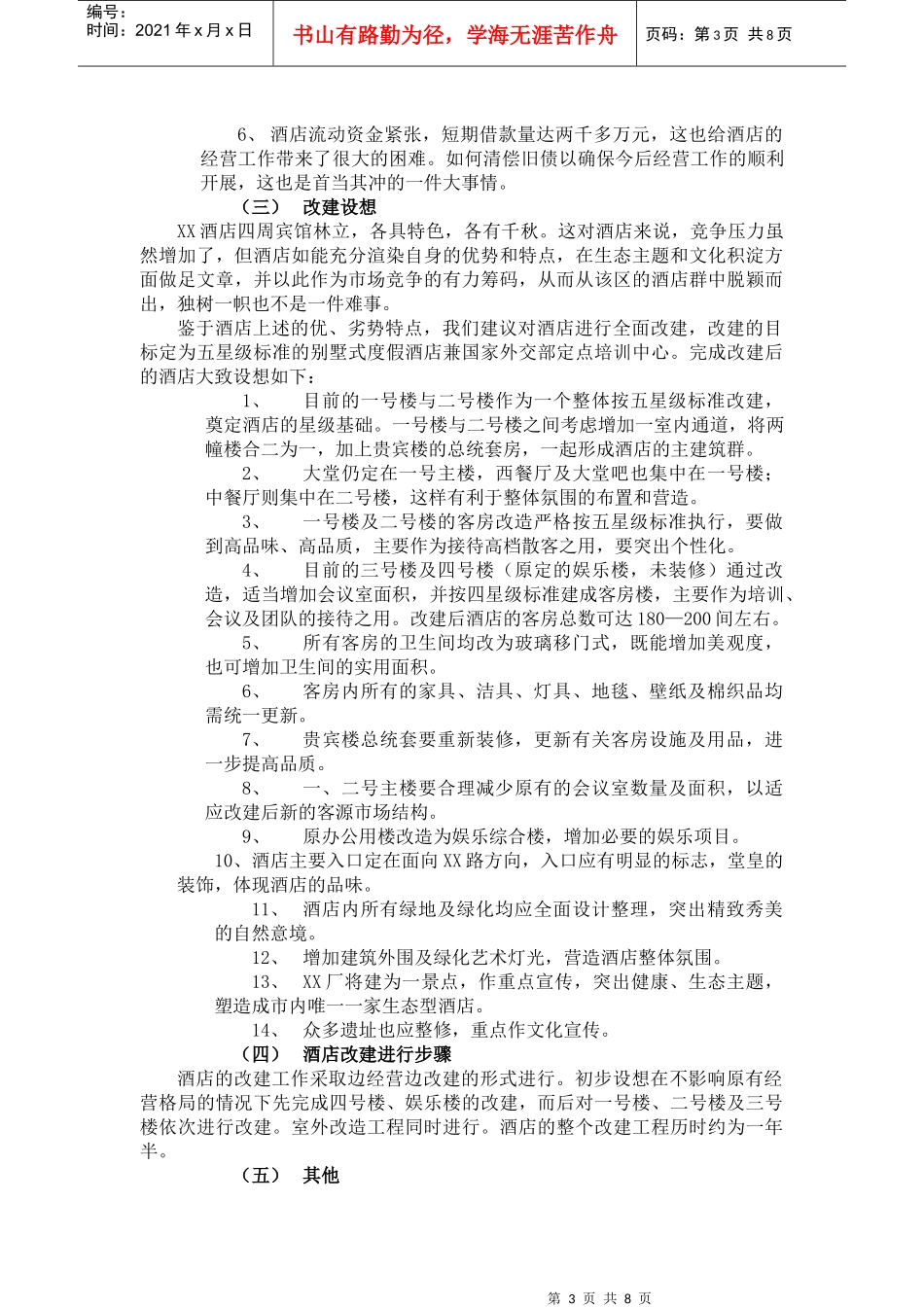 某酒店改建及经营可行性报告_第3页