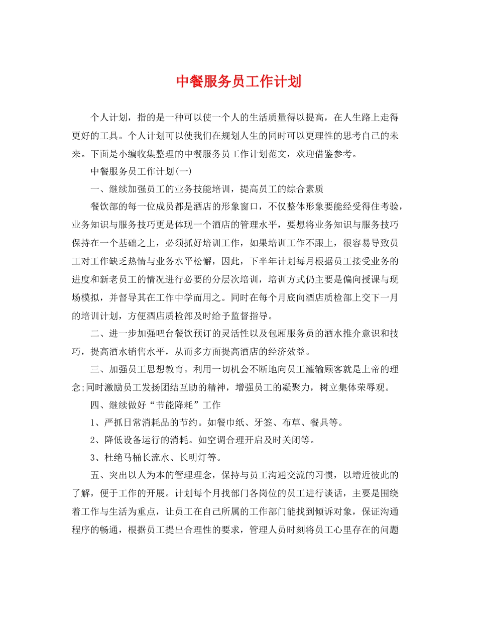 中餐服务员工作计划 _第1页