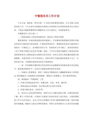 中餐服务员工作计划 
