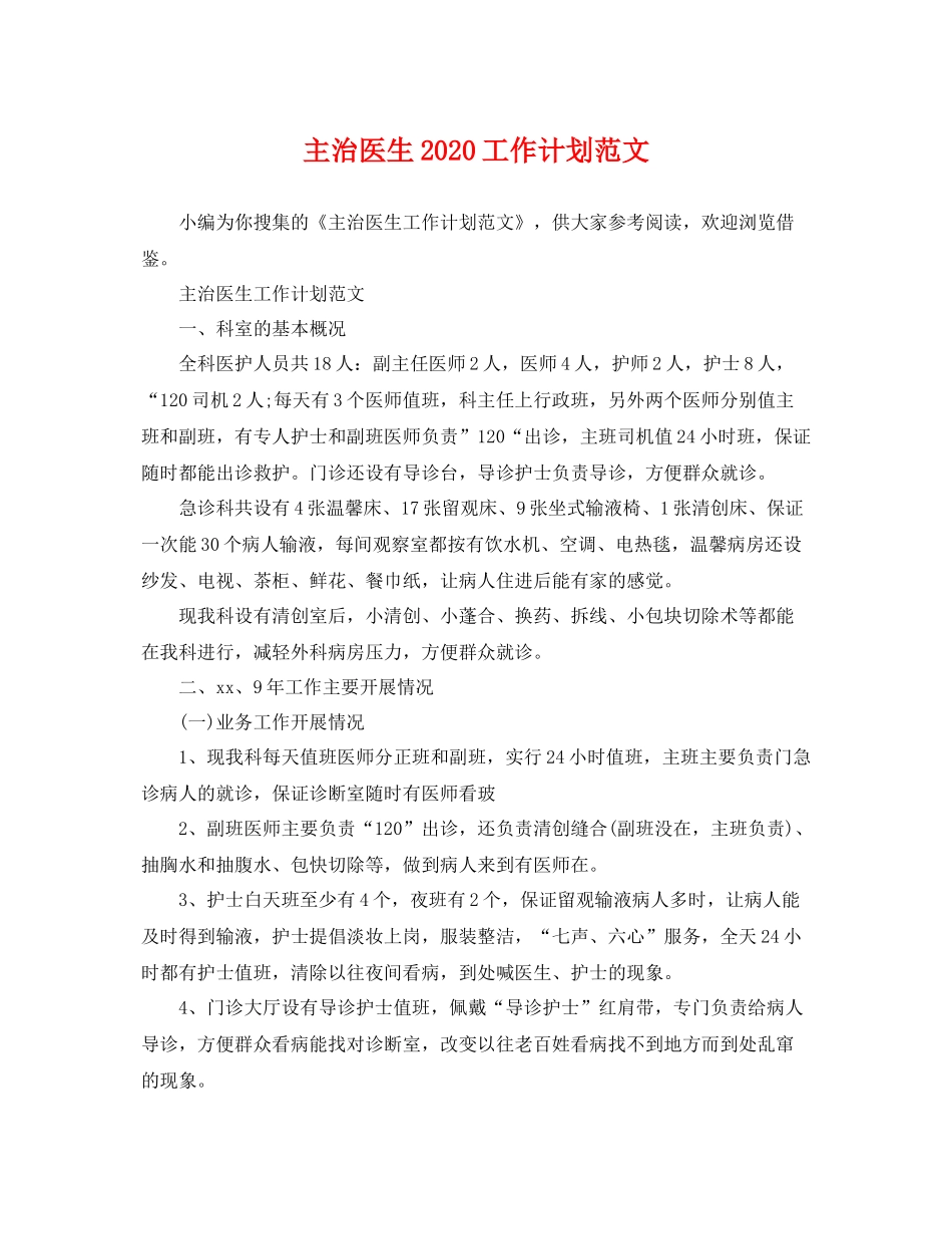 主治医生2020工作计划范文 _第1页