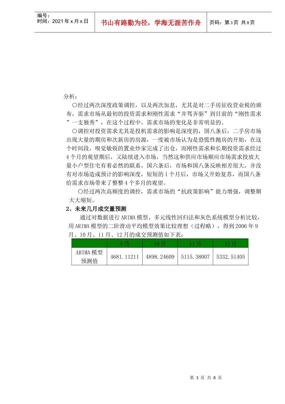 浅析房产市场客源转向及住宅市场需求_第3页