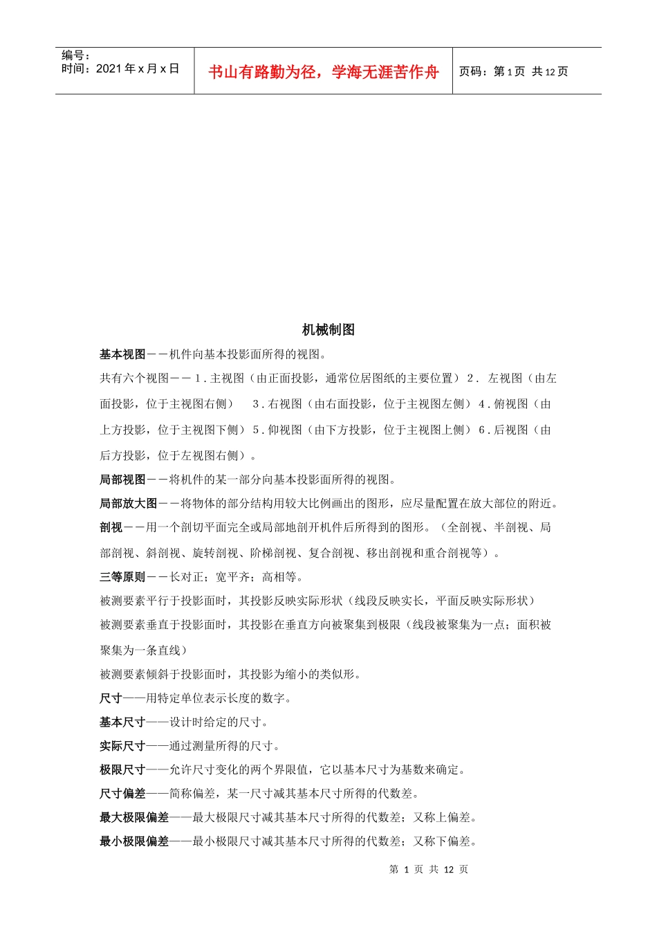 机械基础知识论述_第1页