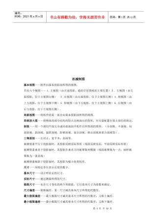 机械基础知识论述