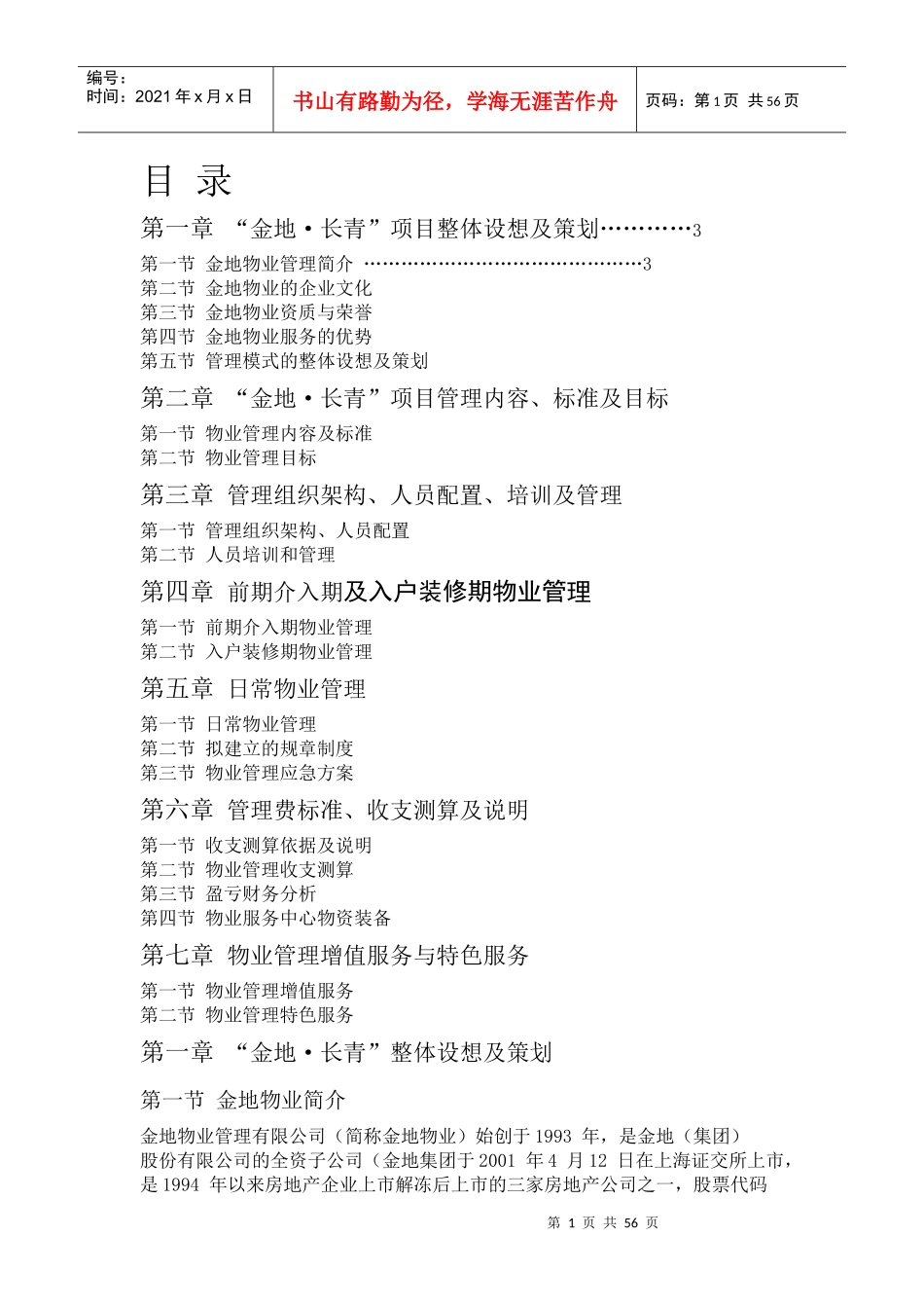 沈阳长青项目物业管理方案_第1页