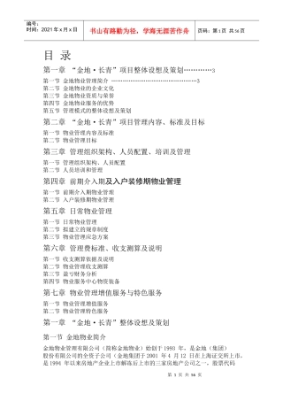 沈阳长青项目物业管理方案