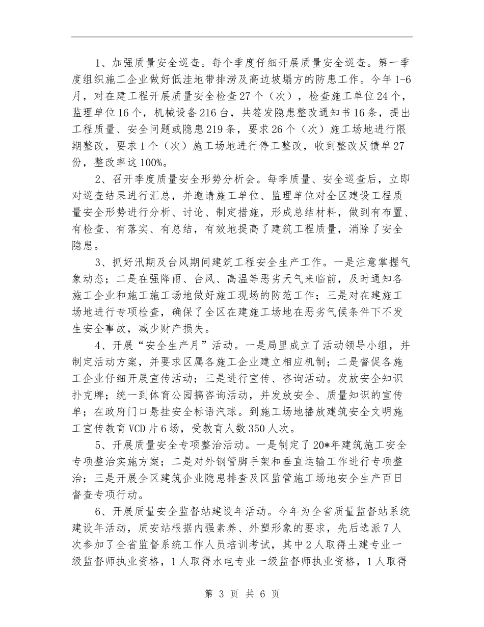 区建设局上半年工作总结_第3页