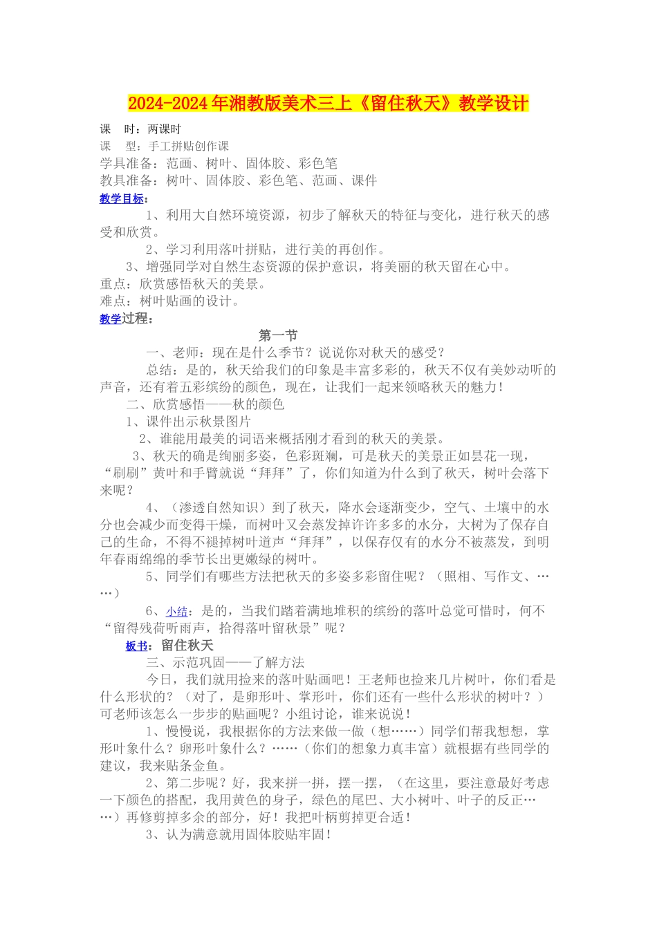 2024-2024年湘教版美术三上《留住秋天》教学设计_第1页