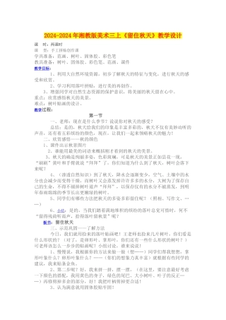 2024-2024年湘教版美术三上《留住秋天》教学设计