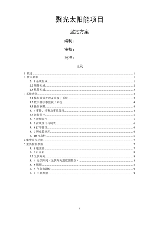 光伏电站监控方案